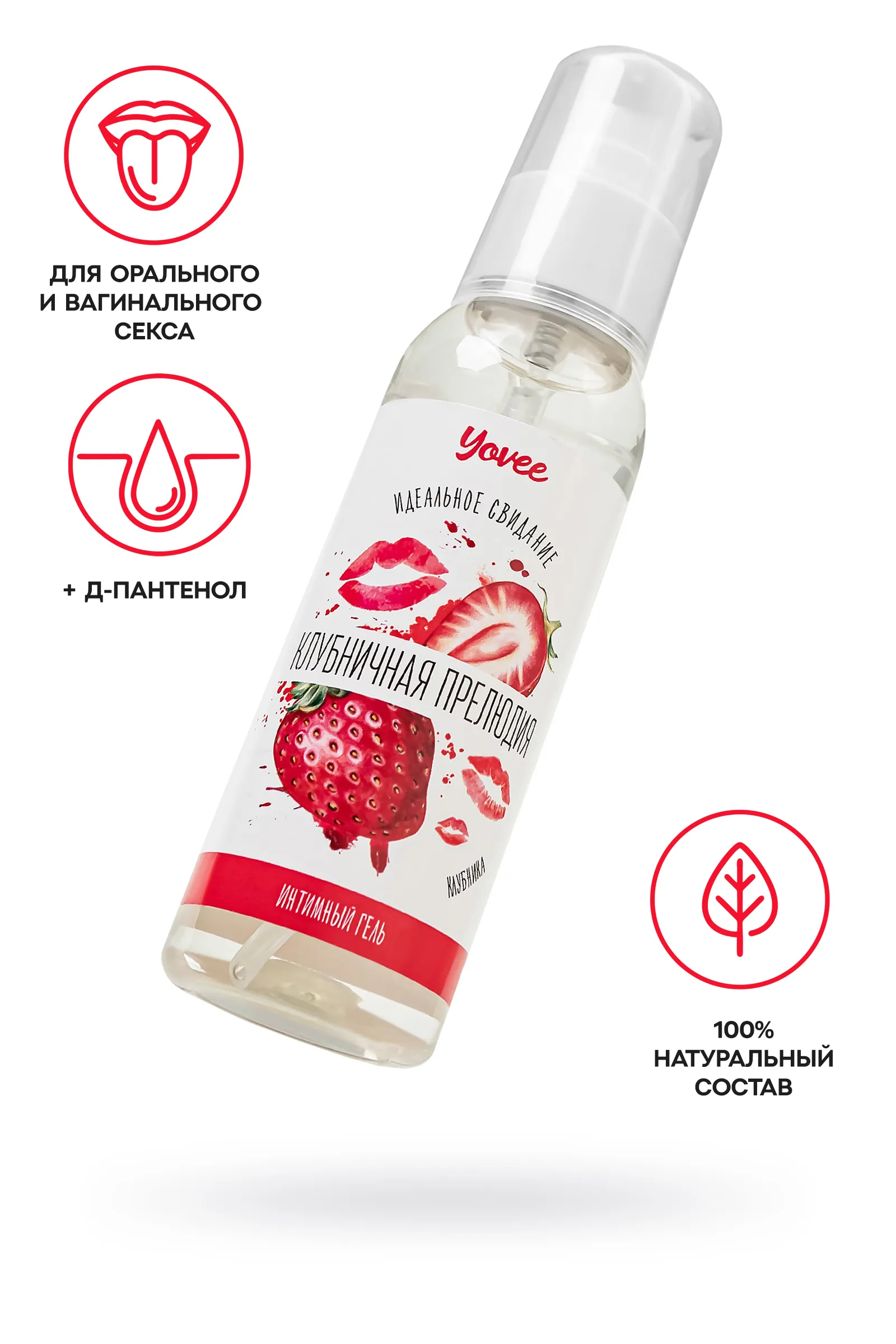 Съедобная гель-смазка Yovee «Клубничная прелюдия» со вкусом клубники, 100 мл