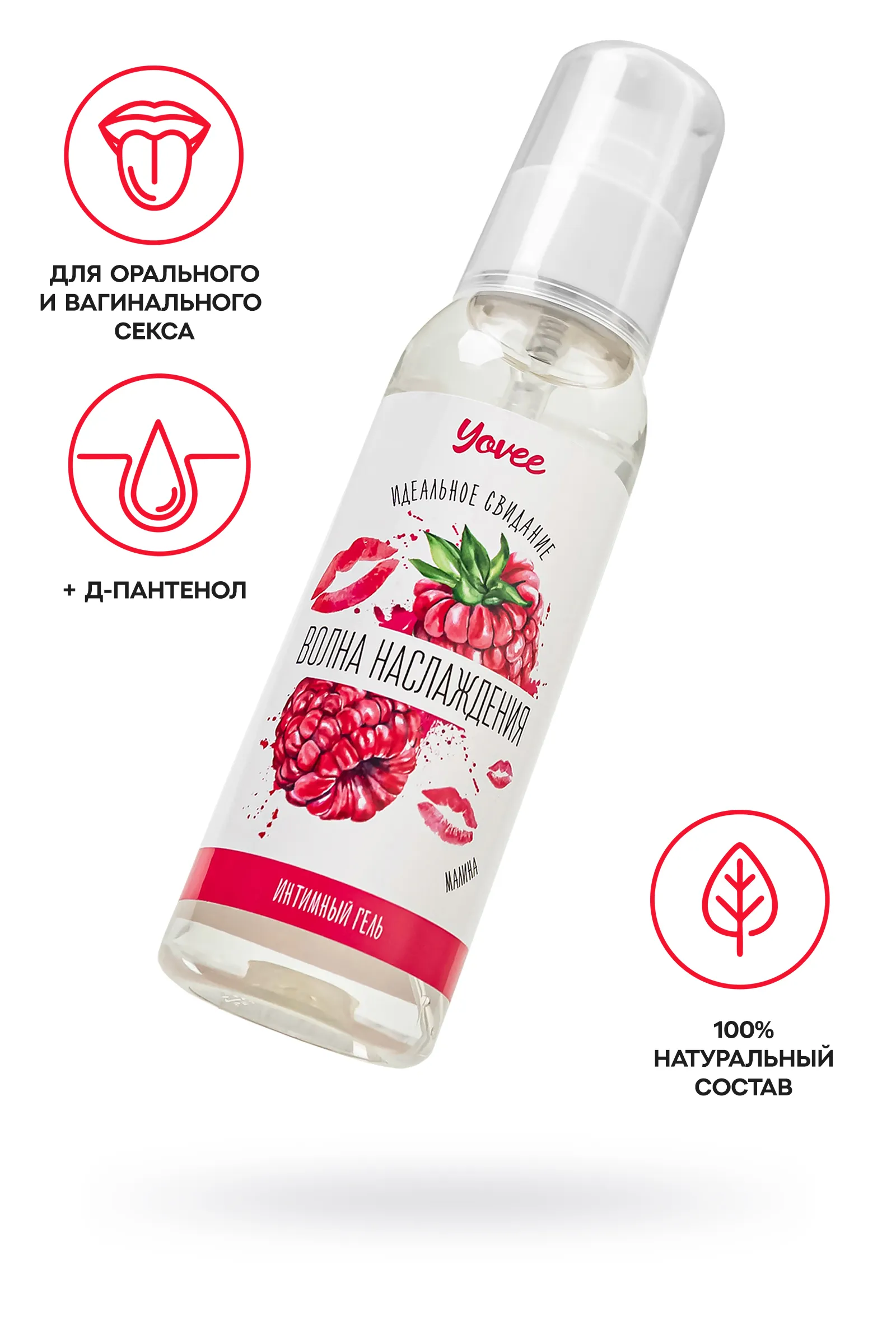 Съедобная гель-смазка Yovee «Волна наслаждения» со вкусом малины, 100 мл