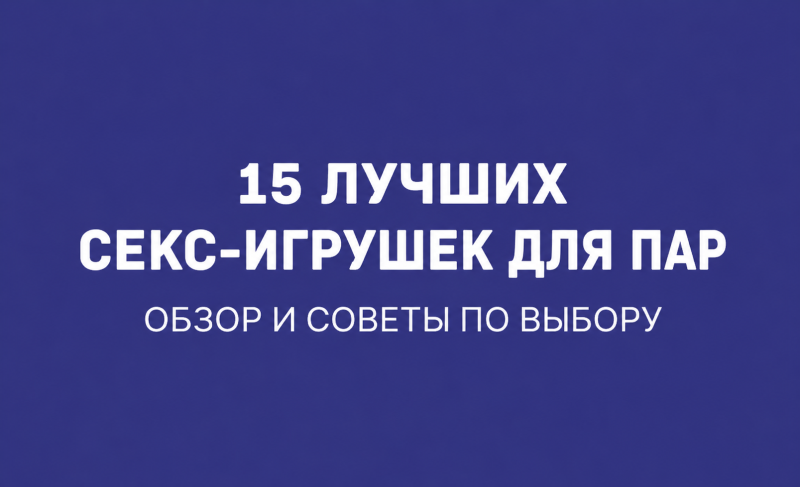 15 лучших секс-игрушек для пар