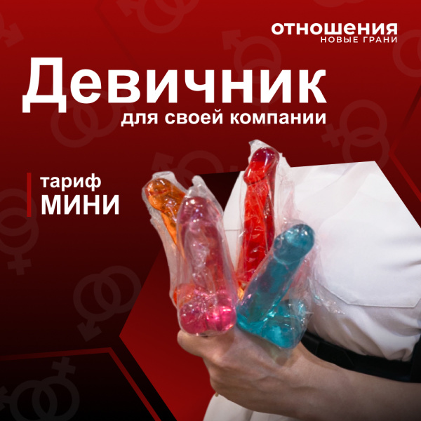 Девичник Тариф МИНИ